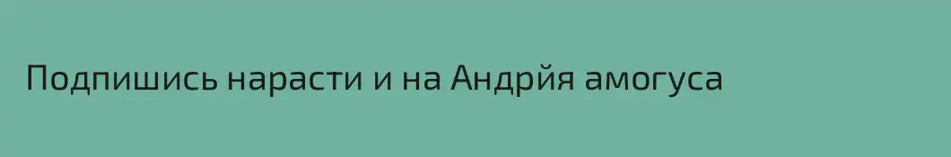  Подпишись нарасти и на Андрйя амогуса